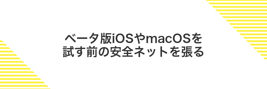 ベータ版iOSやmacOSを試す前の安全ネットを張る