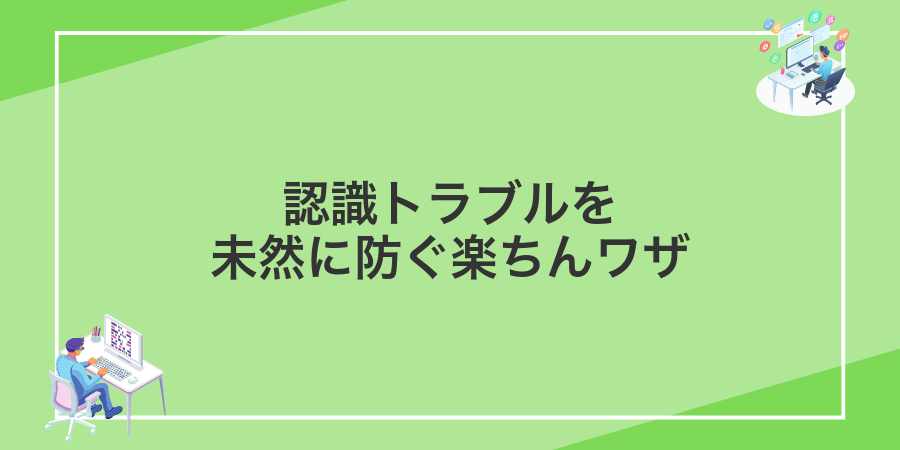 認識トラブルを未然に防ぐ楽ちんワザ