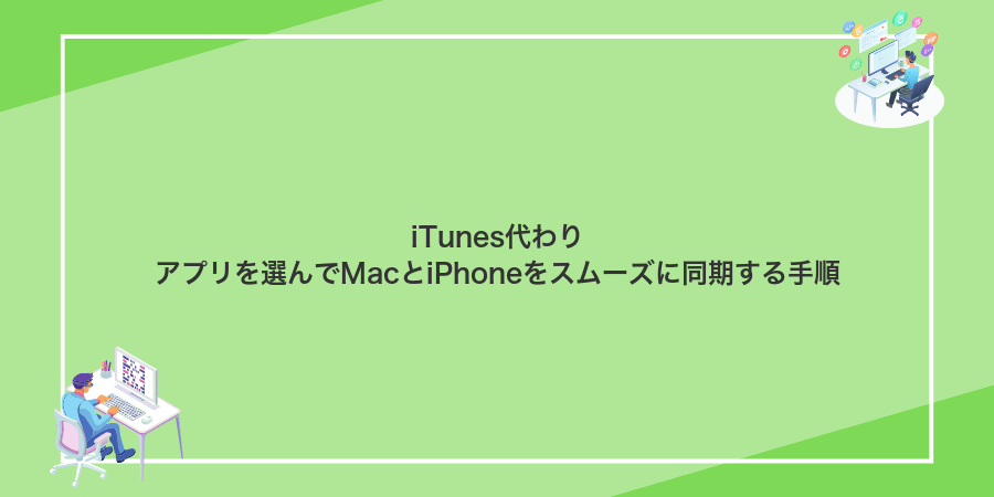 iTunes代わりアプリを選んでMacとiPhoneをスムーズに同期する手順