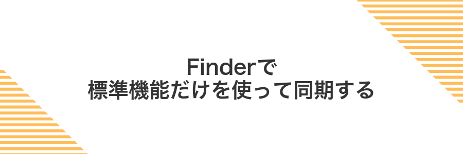 Finderで標準機能だけを使って同期する