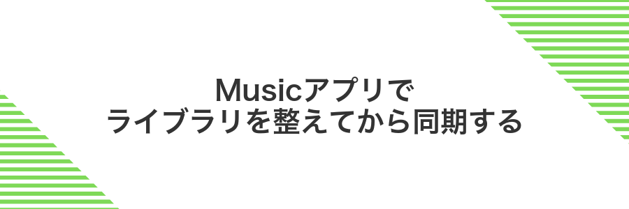 Musicアプリでライブラリを整えてから同期する