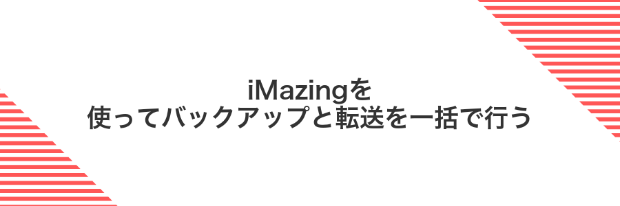 iMazingを使ってバックアップと転送を一括で行う