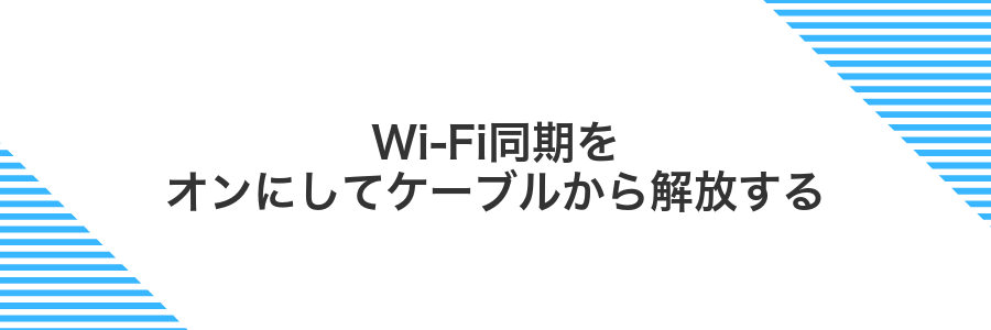 Wi-Fi同期をオンにしてケーブルから解放する