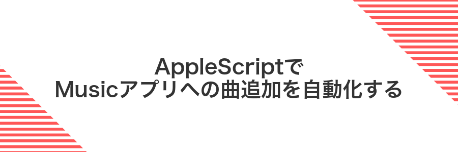 AppleScriptでMusicアプリへの曲追加を自動化する