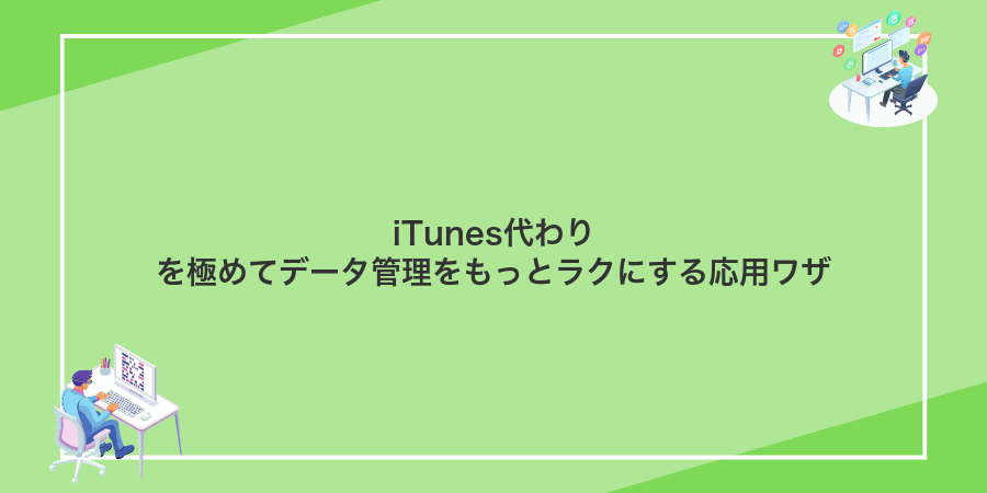 iTunes代わりを極めてデータ管理をもっとラクにする応用ワザ