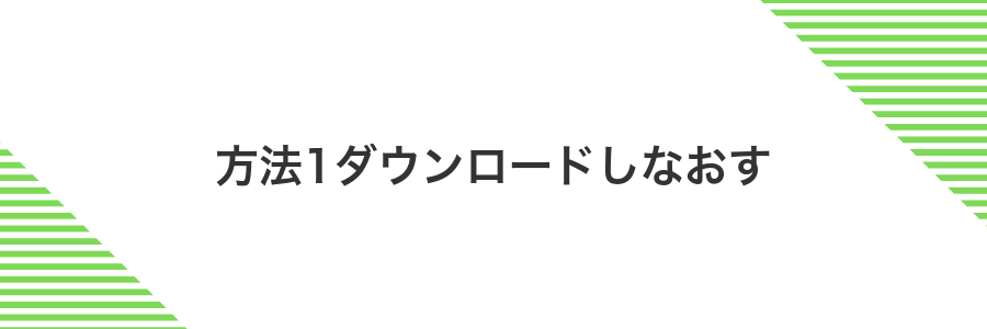 方法1ダウンロードしなおす