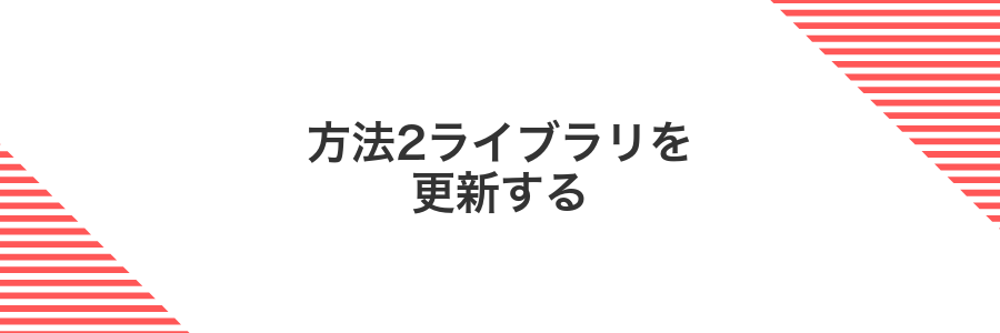 方法2ライブラリを更新する