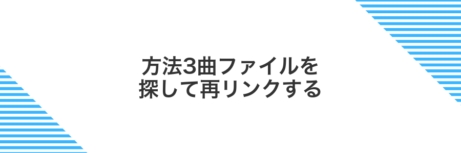 方法3曲ファイルを探して再リンクする