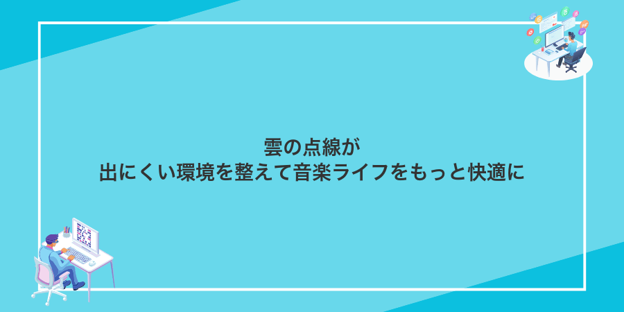雲の点線が出にくい環境を整えて音楽ライフをもっと快適に