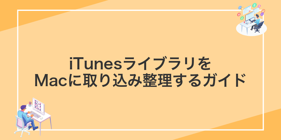 iTunesライブラリをMacに取り込み整理するガイド
