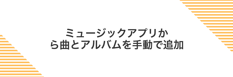 ミュージックアプリから曲とアルバムを手動で追加