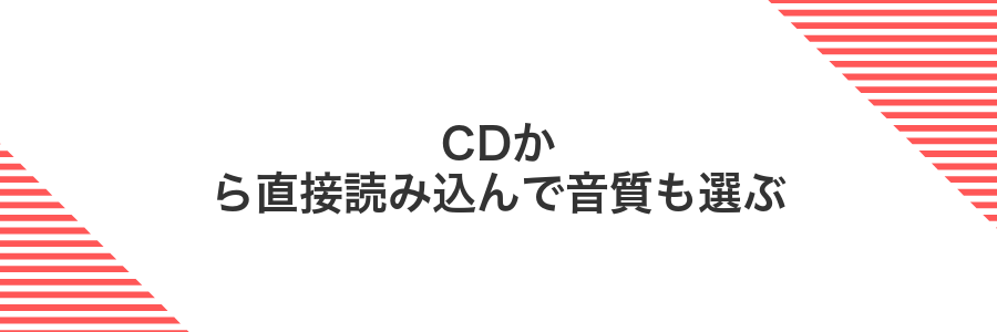 CDから直接読み込んで音質も選ぶ
