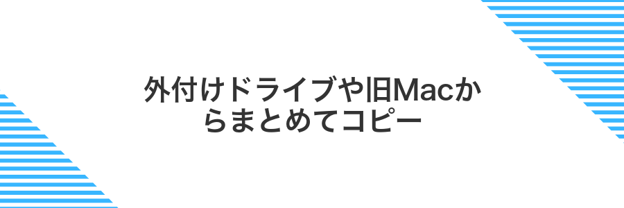 外付けドライブや旧Macからまとめてコピー