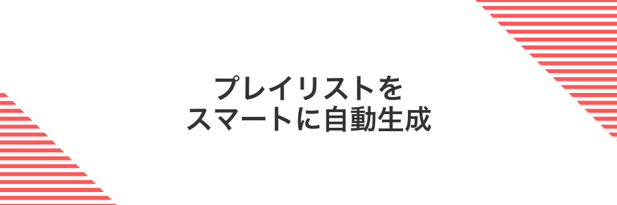 プレイリストをスマートに自動生成