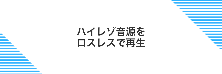 ハイレゾ音源をロスレスで再生
