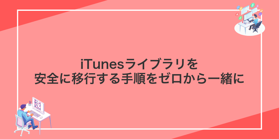 iTunesライブラリを安全に移行する手順をゼロから一緒に