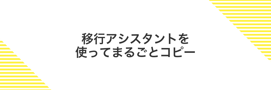 移行アシスタントを使ってまるごとコピー