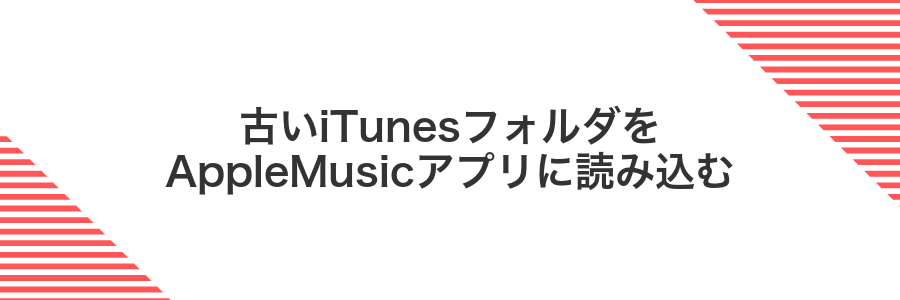 古いiTunesフォルダをAppleMusicアプリに読み込む