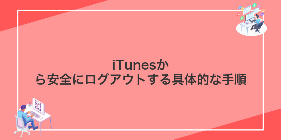 iTunesから安全にログアウトする具体的な手順