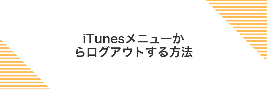 iTunesメニューからログアウトする方法