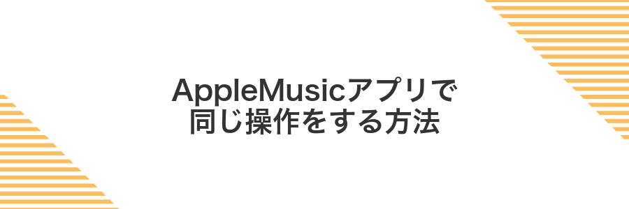 AppleMusicアプリで同じ操作をする方法