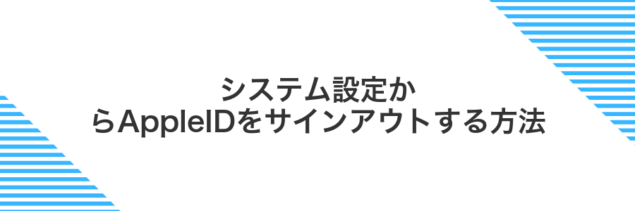 システム設定からAppleIDをサインアウトする方法
