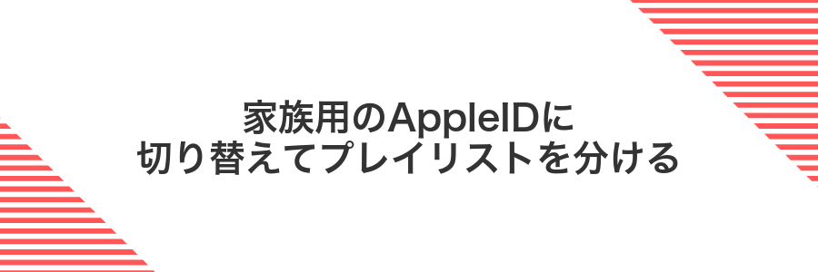家族用のAppleIDに切り替えてプレイリストを分ける
