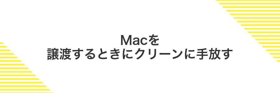 Macを譲渡するときにクリーンに手放す