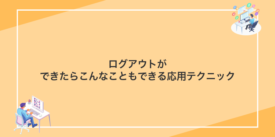 ログアウトができたらこんなこともできる応用テクニック