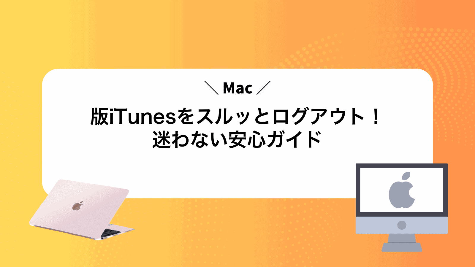 Mac版iTunesをスルッとログアウト！迷わない安心ガイド