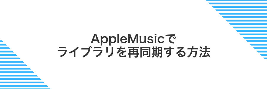 AppleMusicでライブラリを再同期する方法