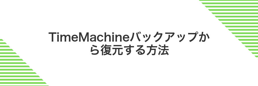 TimeMachineバックアップから復元する方法