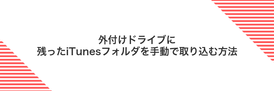 外付けドライブに残ったiTunesフォルダを手動で取り込む方法