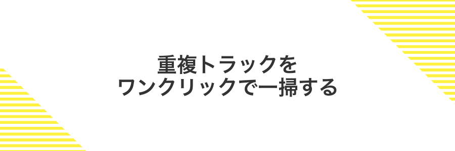 重複トラックをワンクリックで一掃する