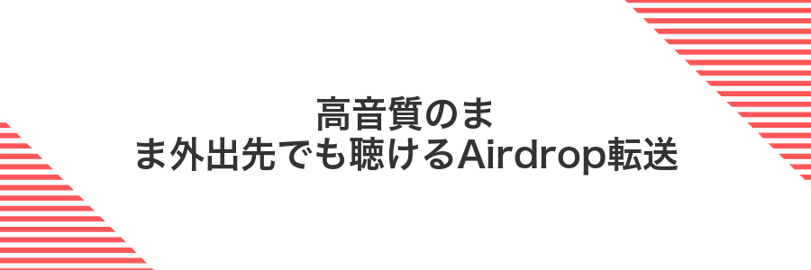 高音質のまま外出先でも聴けるAirdrop転送