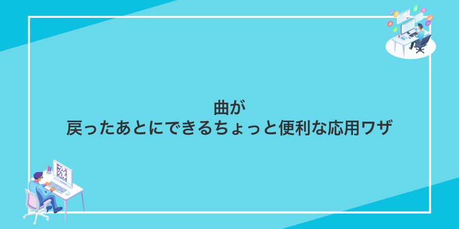 曲が戻ったあとにできるちょっと便利な応用ワザ