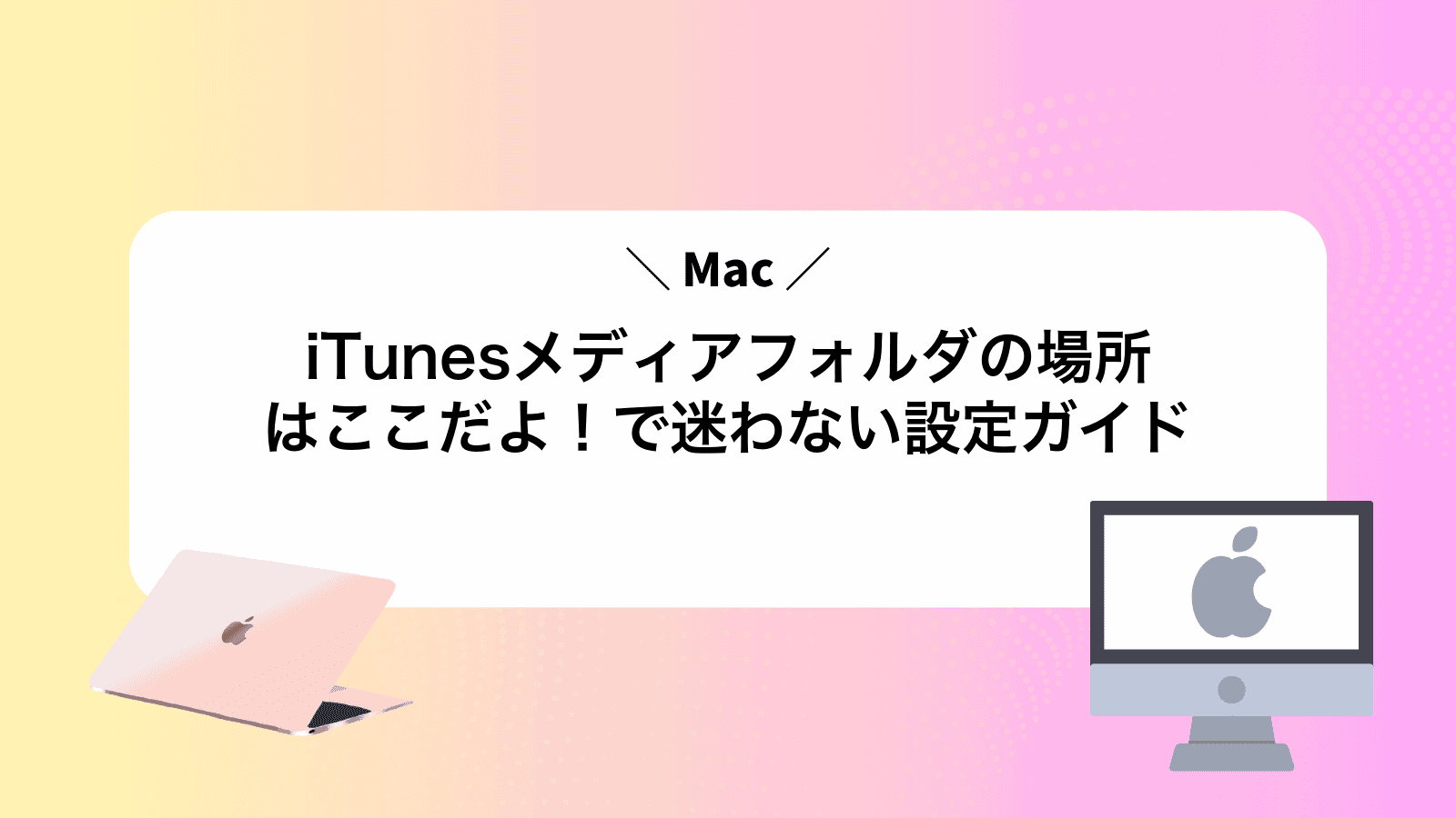 iTunesメディアフォルダの場所はここだよ！Macで迷わない設定ガイド