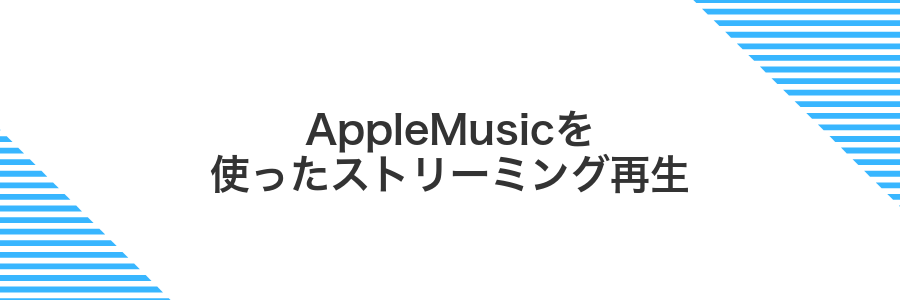 AppleMusicを使ったストリーミング再生