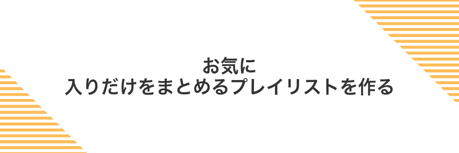 お気に入りだけをまとめるプレイリストを作る