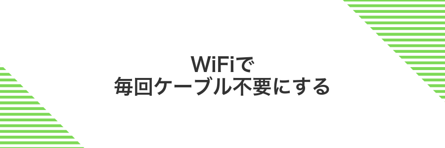 WiFiで毎回ケーブル不要にする