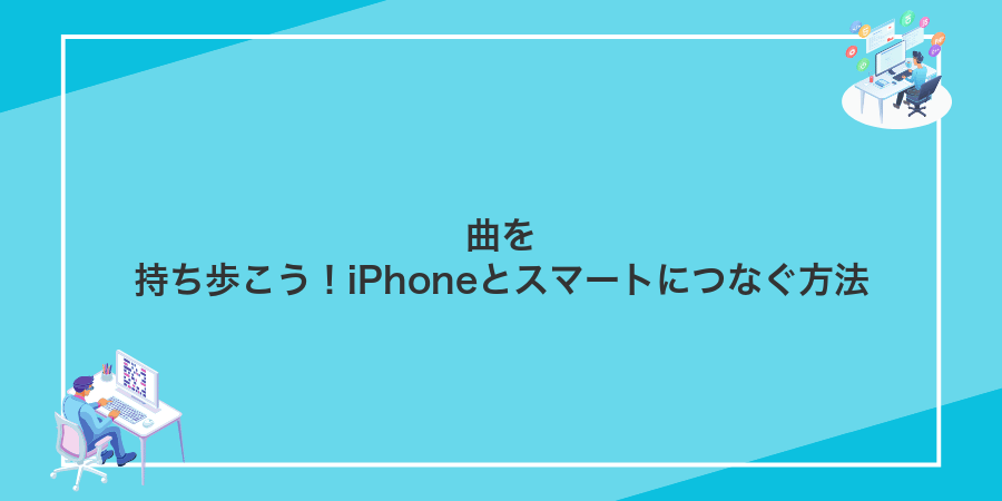 曲を持ち歩こう!iPhoneとスマートにつなぐ方法