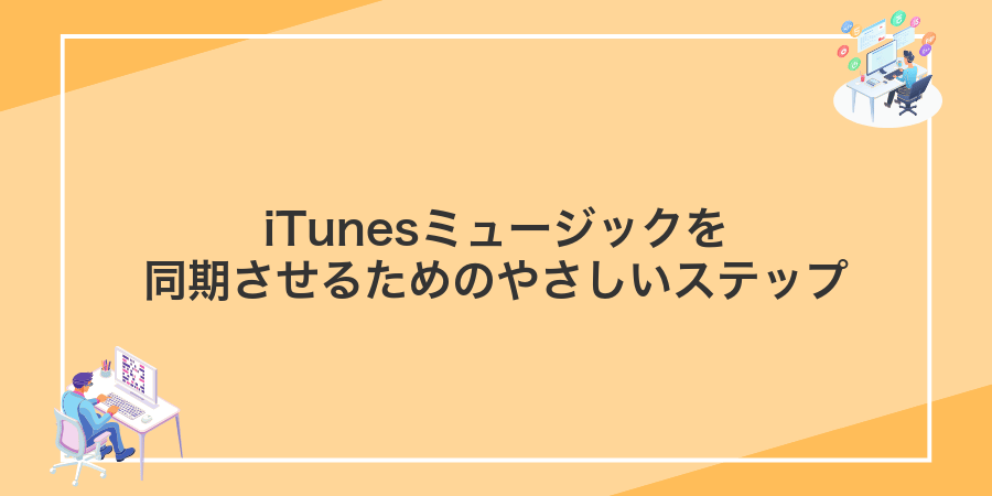 iTunesミュージックを同期させるためのやさしいステップ