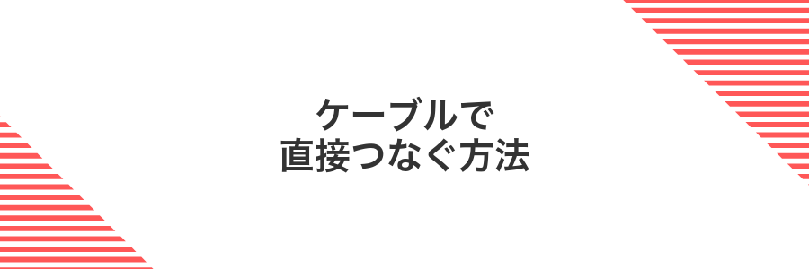 ケーブルで直接つなぐ方法