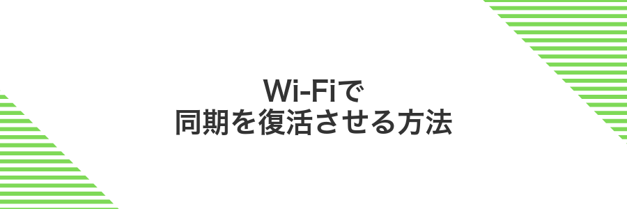 Wi-Fiで同期を復活させる方法