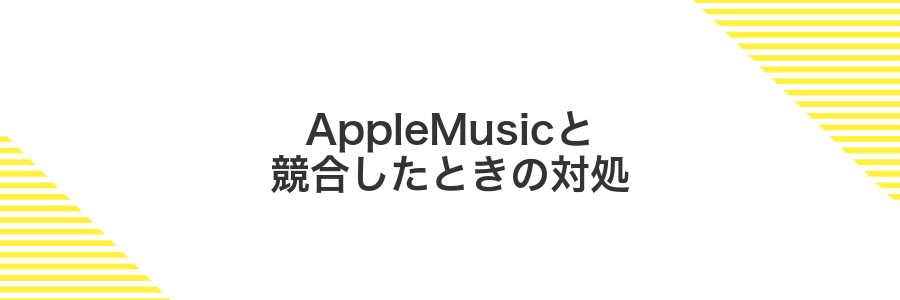 AppleMusicと競合したときの対処
