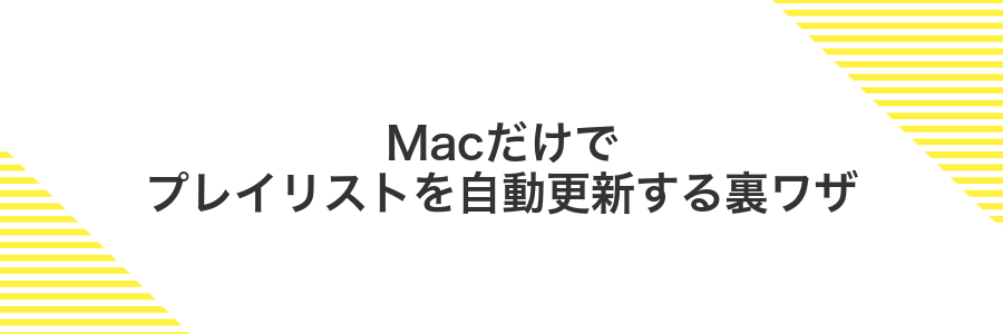 Macだけでプレイリストを自動更新する裏ワザ