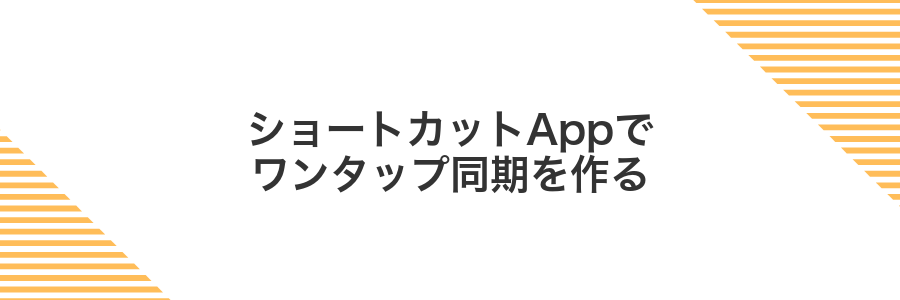 ショートカットAppでワンタップ同期を作る
