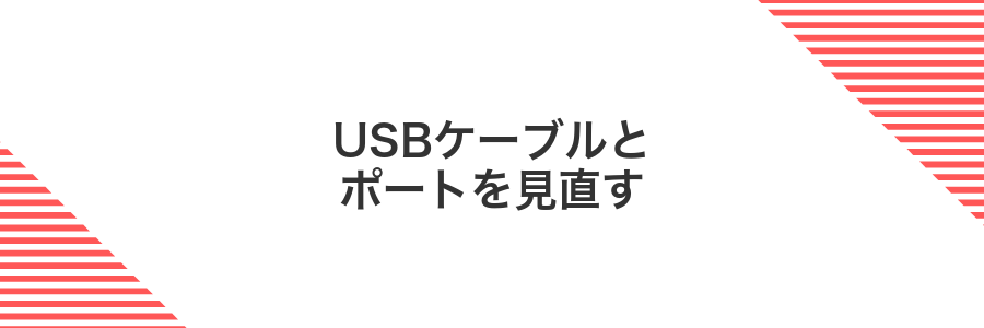 USBケーブルとポートを見直す