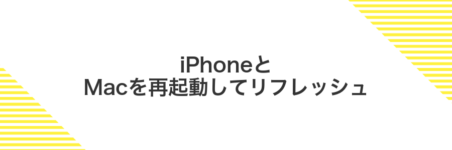iPhoneとMacを再起動してリフレッシュ