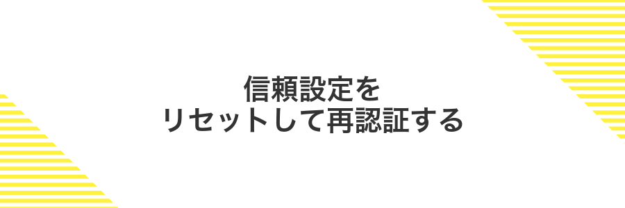 信頼設定をリセットして再認証する